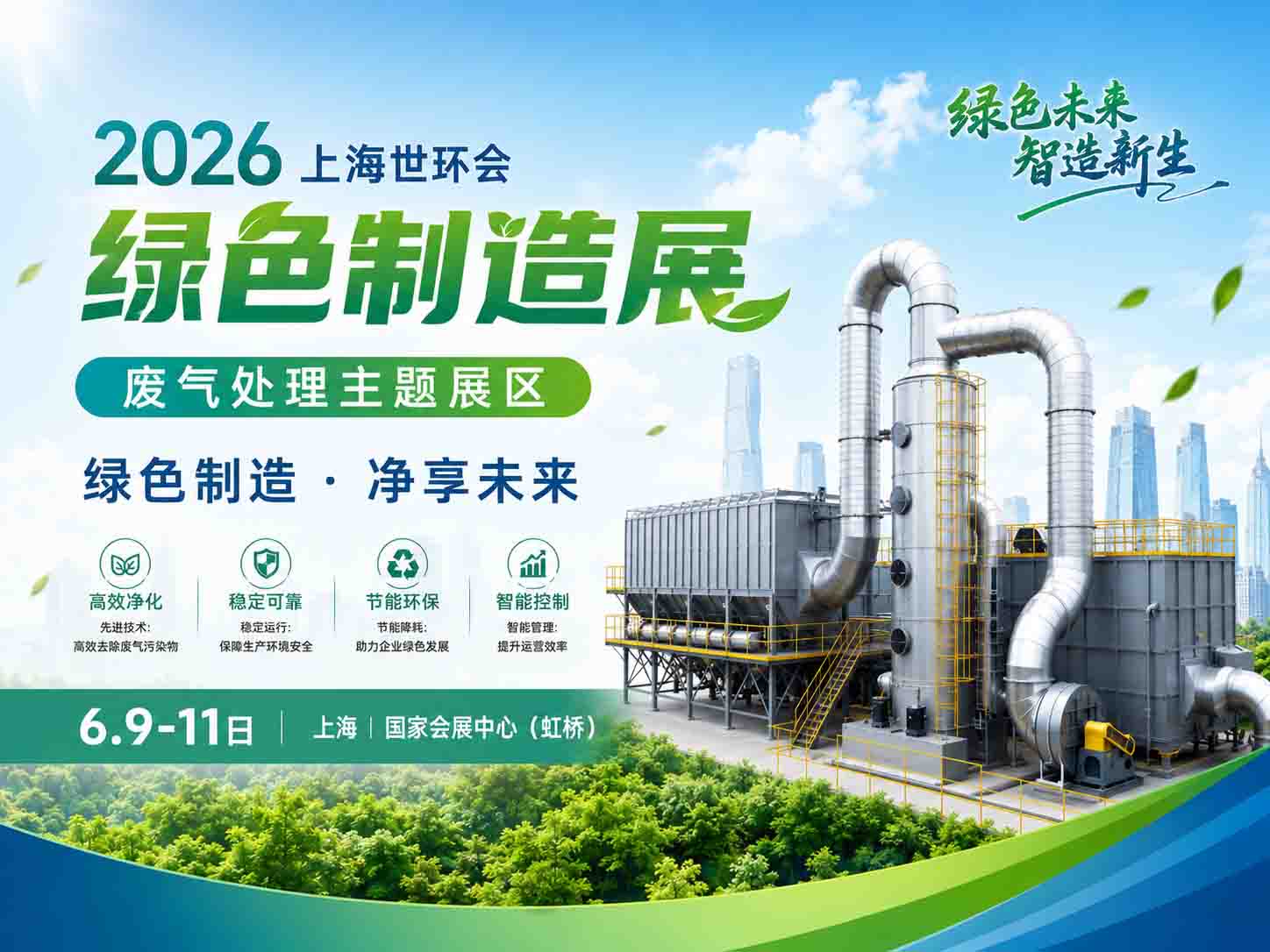 上海世环会绿色制造展废气处理展示圆满收官